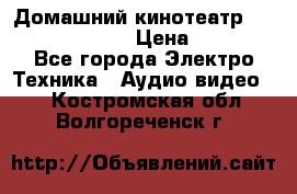Домашний кинотеатр Samsung HD-DS100 › Цена ­ 1 499 - Все города Электро-Техника » Аудио-видео   . Костромская обл.,Волгореченск г.